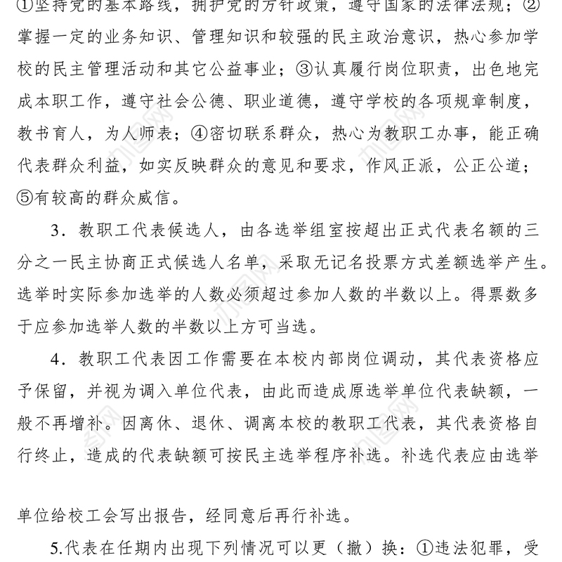 2021教职工代表大会制度范本