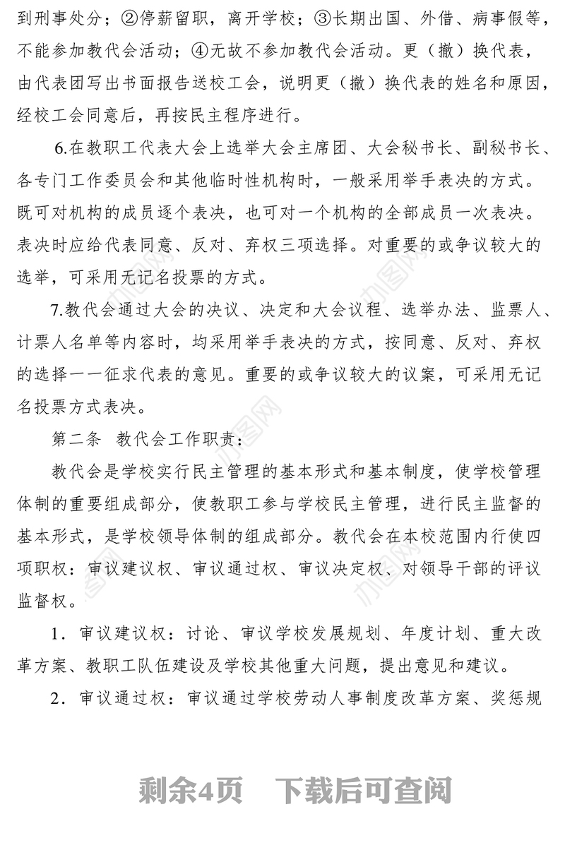 2021教职工代表大会制度范本