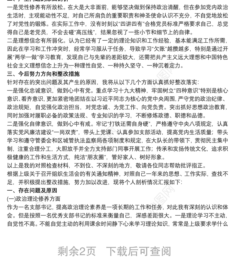 2020-20xx年党支部组织生活会支部书记个人对照检查自评材料3篇