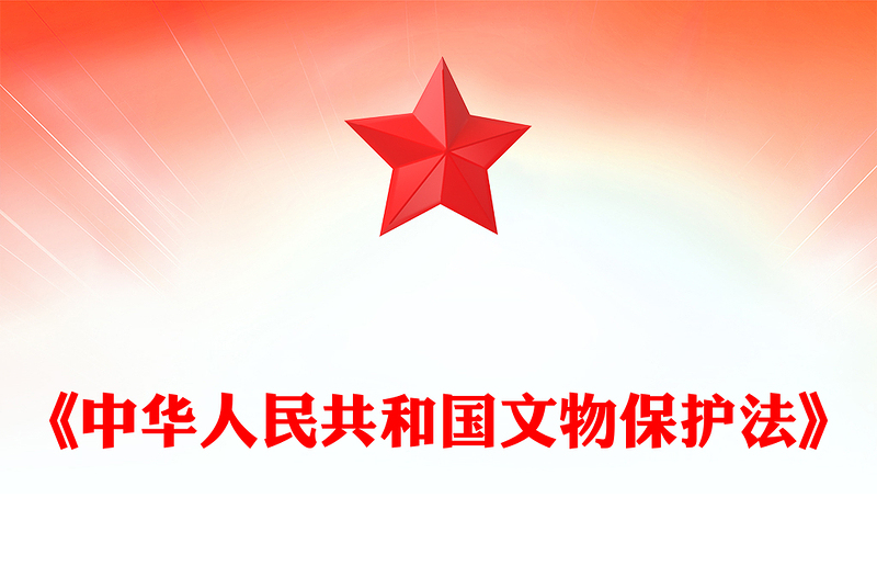 《中华人民共和国文物保护法》全文PPT课件下载(讲稿)