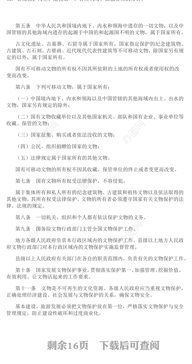 《中华人民共和国文物保护法》全文PPT课件下载(讲稿)