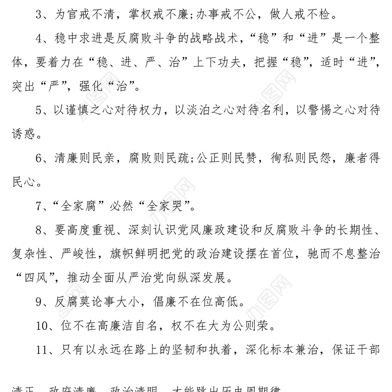 100组廉洁廉政写作金句(反腐倡廉廉洁自律警示语)