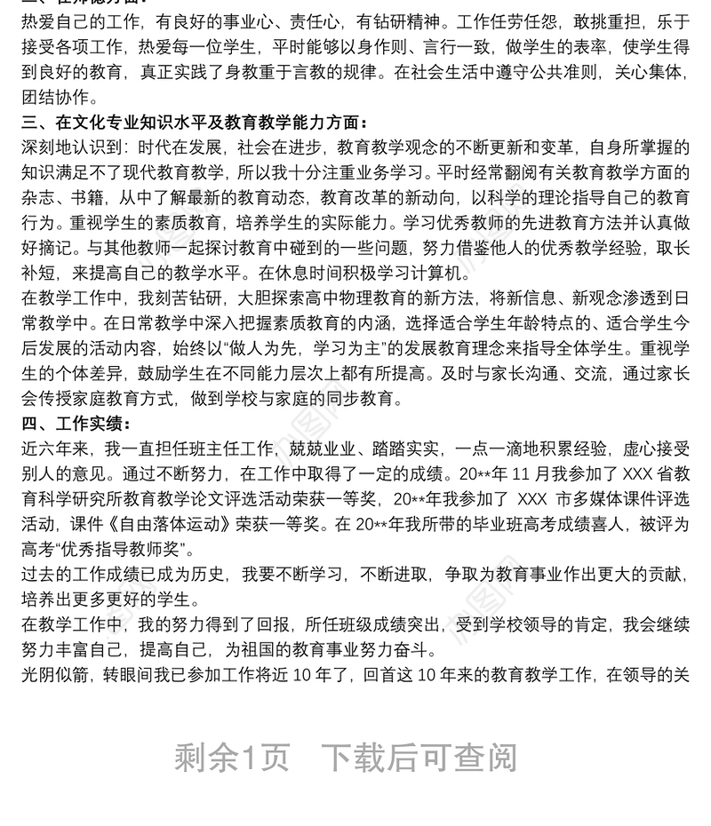 教师评职称工作总结三篇