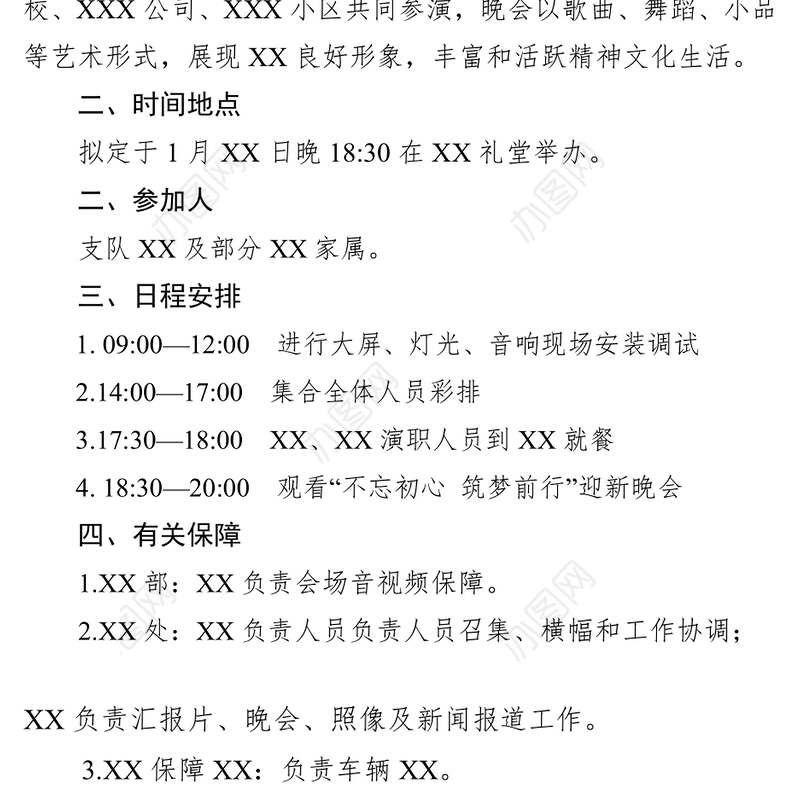 晚会方案迎新晚会工作方案