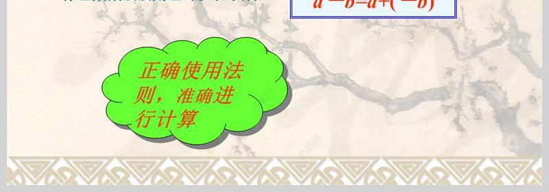  义务教育课程标准实验教科书七年级上册第一章有理数有理数减法数学课件PPT模板