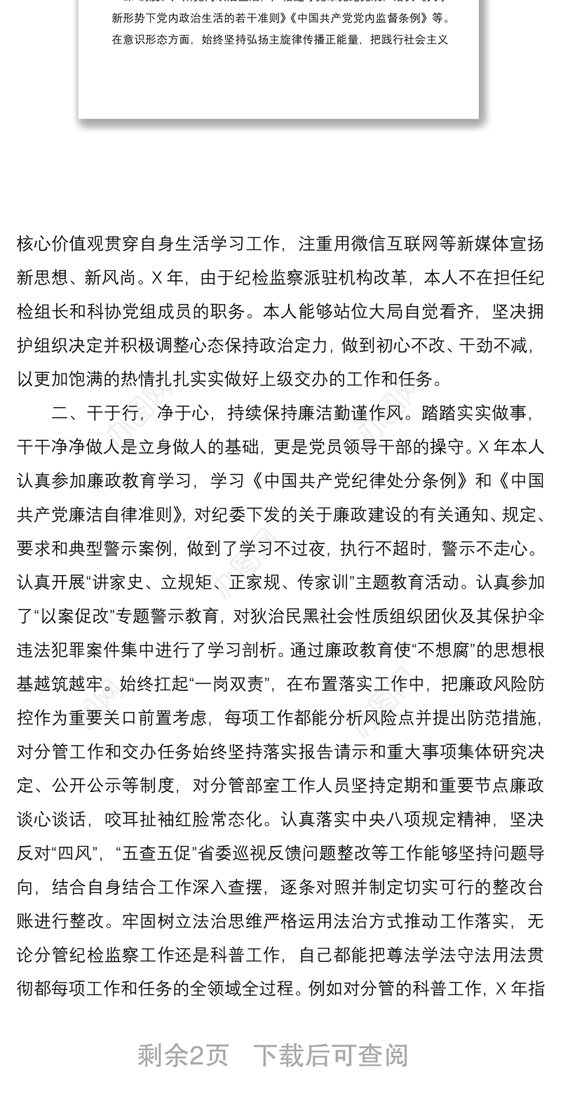 2021领导干部任职考察材料