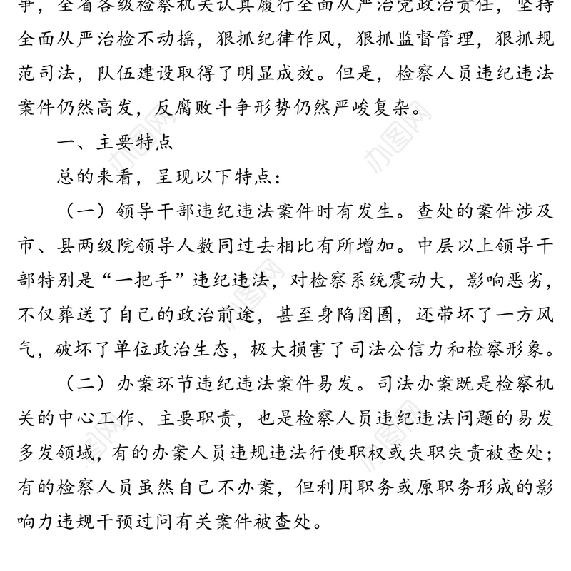以案示警以案为戒以案促改推动我省检察机关全面从严治党治检向纵深发展-检察系统违纪违法案件“三个以案”对照剖析