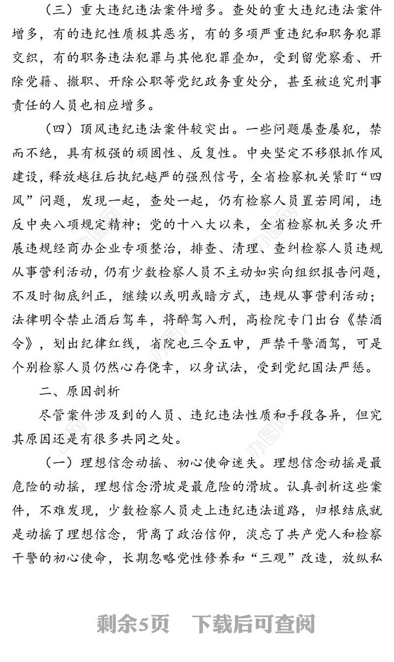 以案示警以案为戒以案促改推动我省检察机关全面从严治党治检向纵深发展-检察系统违纪违法案件“三个以案”对照剖析