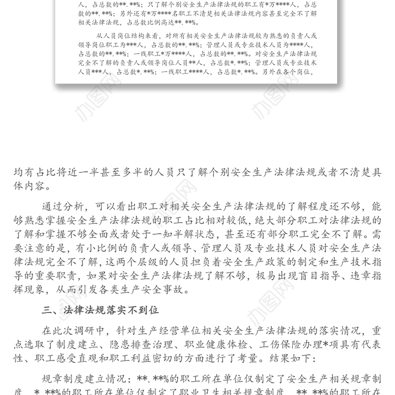 企业安全生产法律法规落实情况调研报告