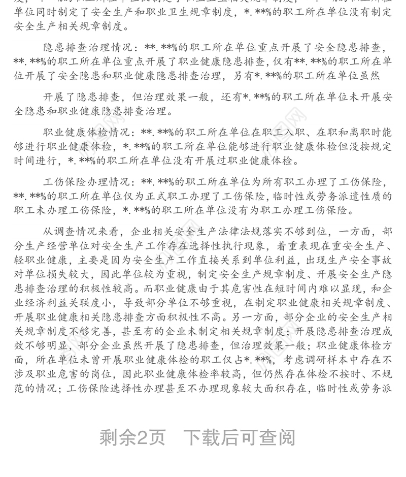 企业安全生产法律法规落实情况调研报告