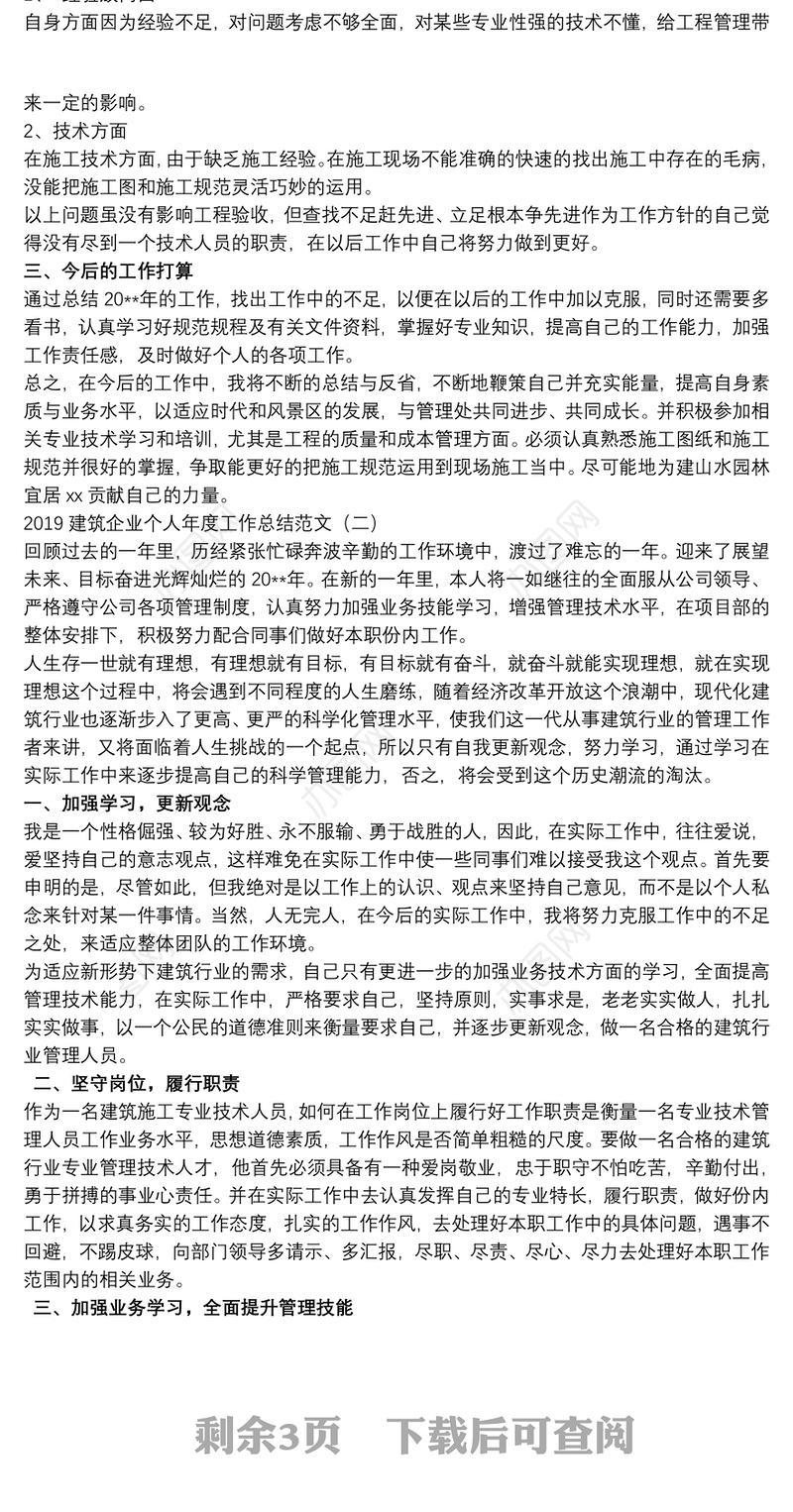 建筑企业个人年度工作总结范文4篇