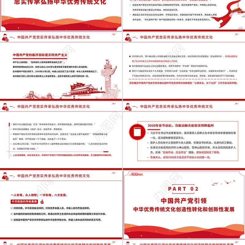 2021中国共产党是中华优秀传统文化忠实的传承者和弘扬者PPT建党100周年党史教育专题党课课件PPT模板