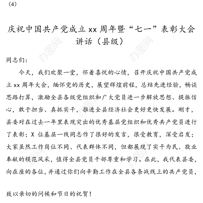 庆祝中国共产党成立xx周年暨“七一”表彰大会讲话(4篇)