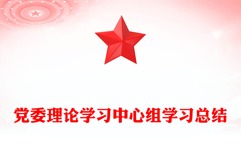 党委理论学习中心组学习总结