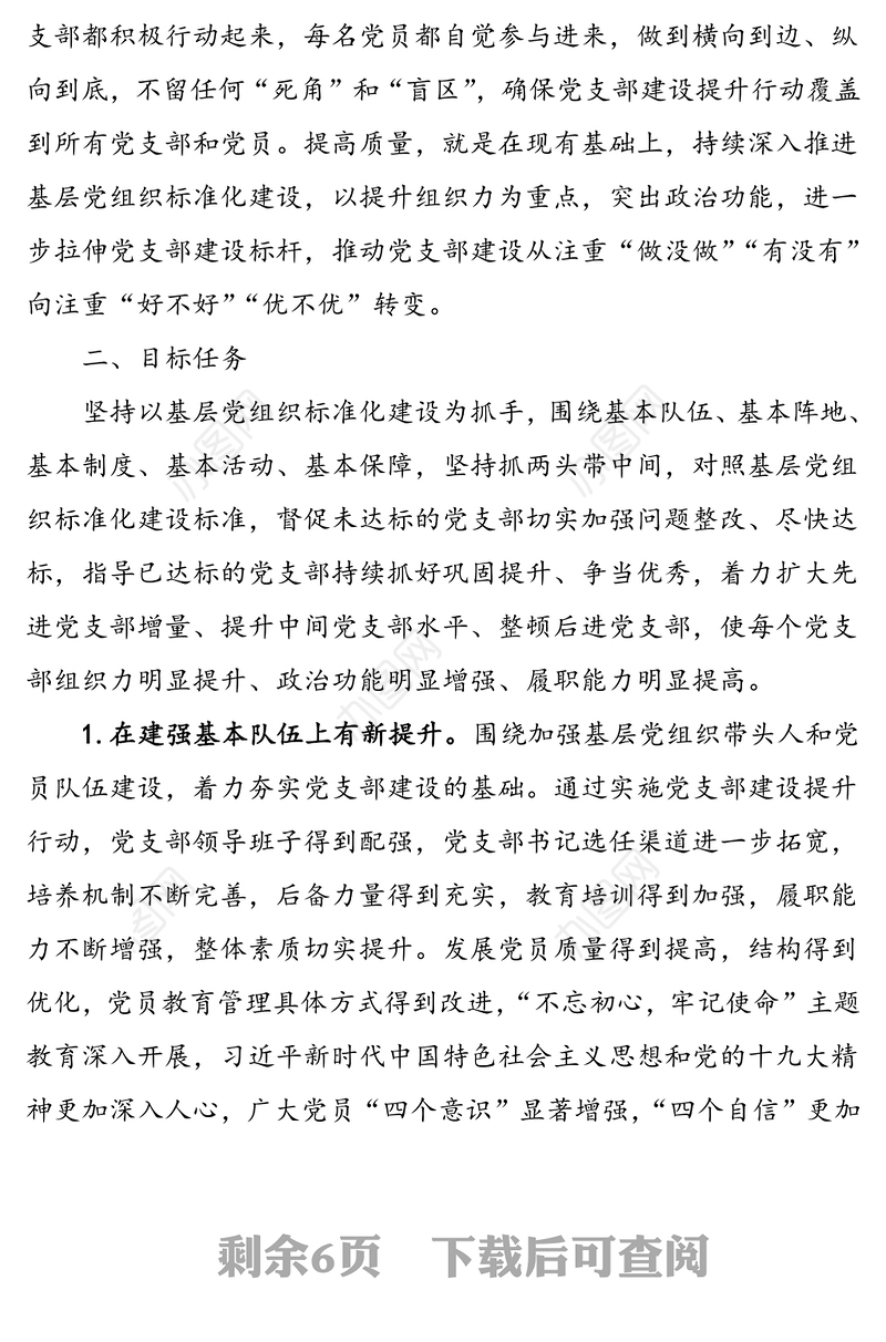 关于实施党支部建设提升行动的实施方案(1)