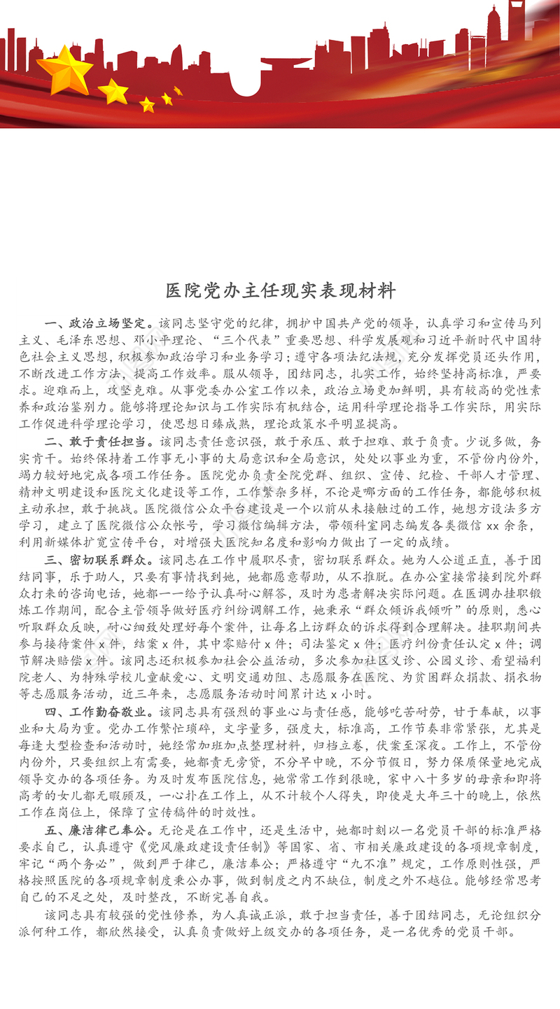医院党办主任现实表现材料