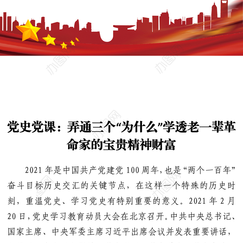 党史党课：弄通三个“为什么” 学透老一辈革命家的精神财富