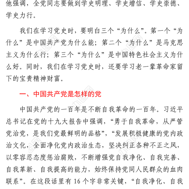 党史党课：弄通三个“为什么” 学透老一辈革命家的精神财富