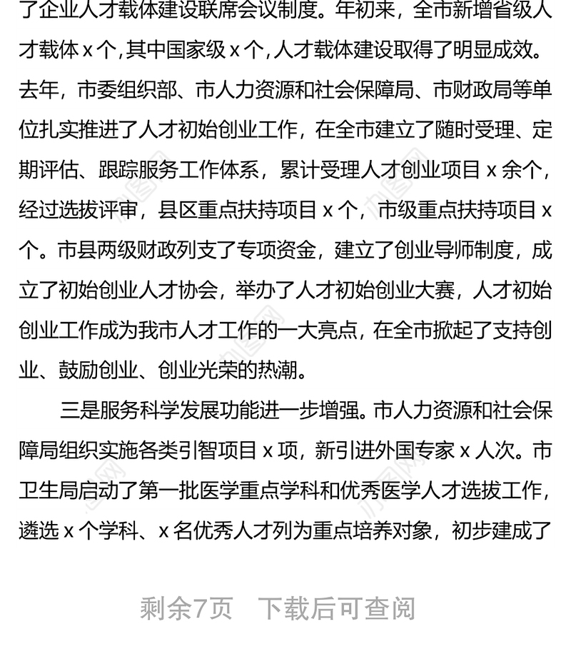 在全市人才工作领导小组成员单位述职报告会上的讲话