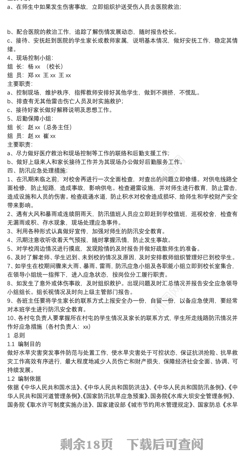 防汛应急预案范文精选