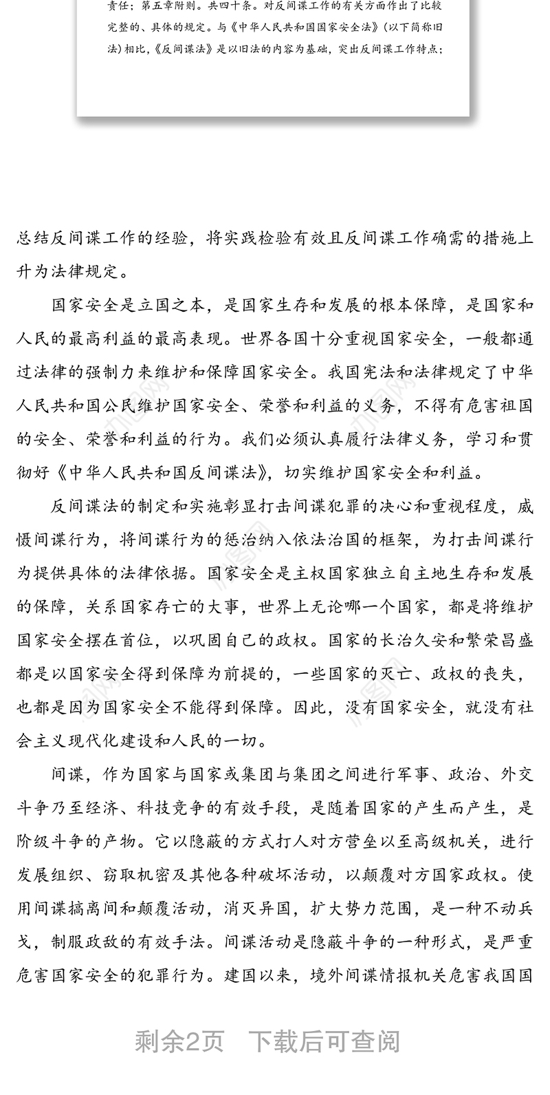 反间谍法学习心得体会