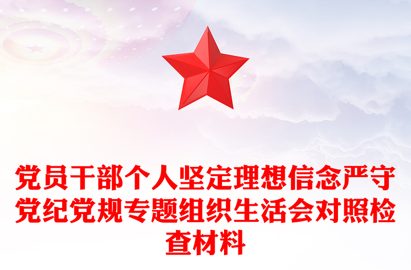 党员干部个人坚定理想信念严守党纪党规专题组织生活会对照检查材料