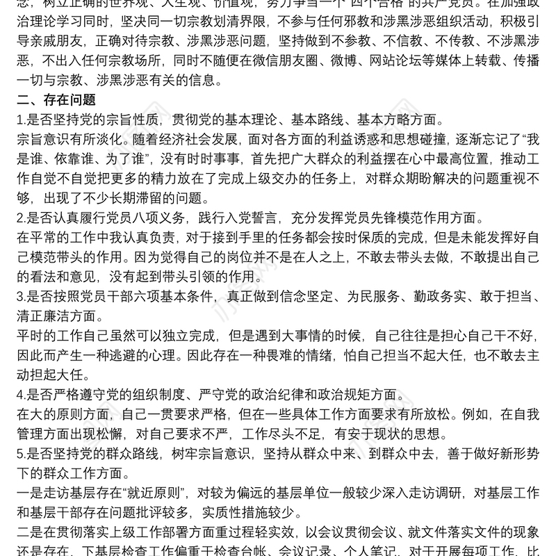 党员干部个人坚定理想信念严守党纪党规专题组织生活会对照检查材料