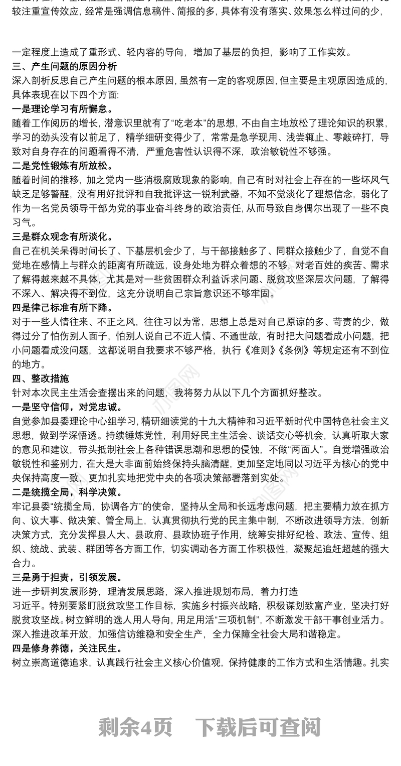 党员干部个人坚定理想信念严守党纪党规专题组织生活会对照检查材料
