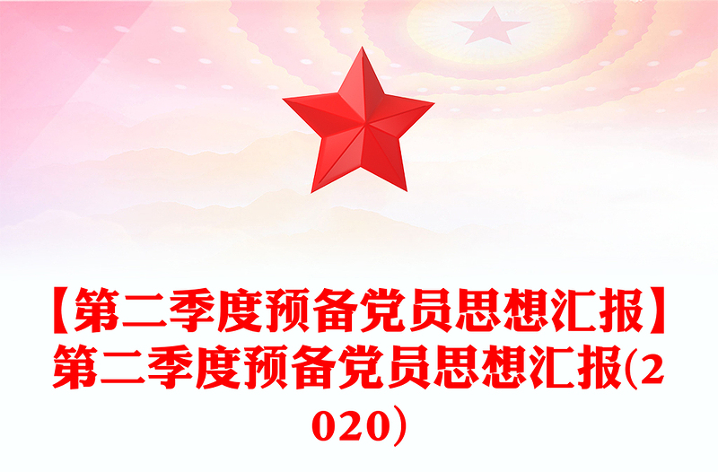 【第二季度预备党员思想汇报】第二季度预备党员思想汇报(2020)