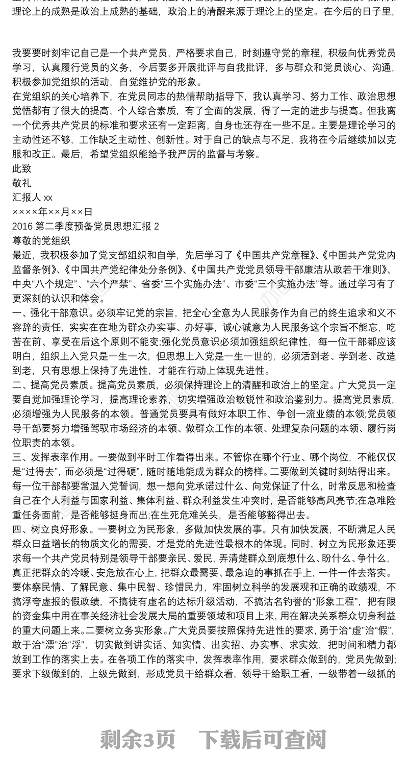 【第二季度预备党员思想汇报】第二季度预备党员思想汇报(2020)