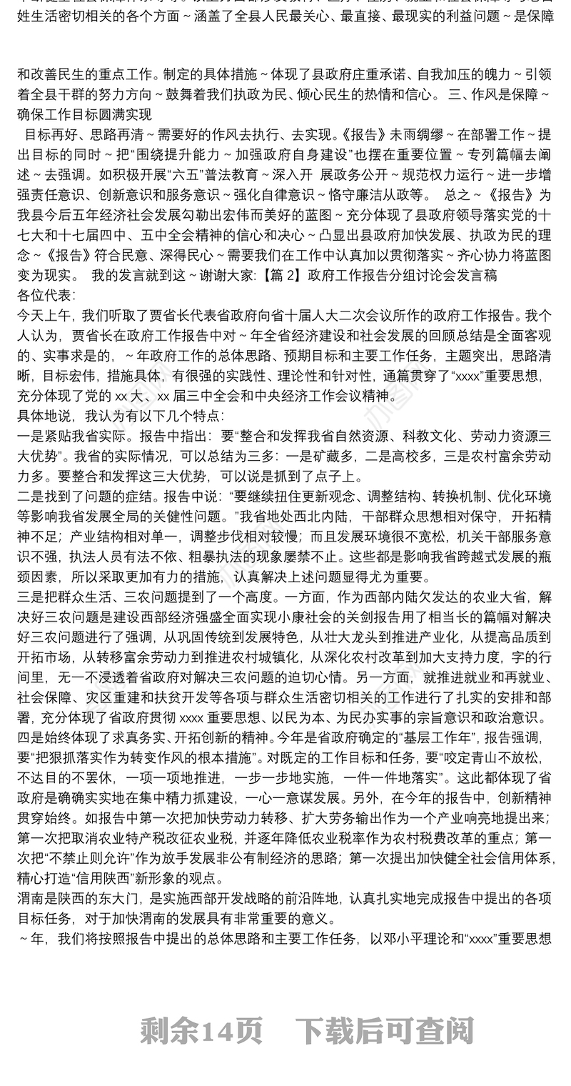 政府工作报告分组讨论会发言稿十五篇