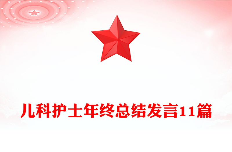 儿科护士年终总结发言11篇