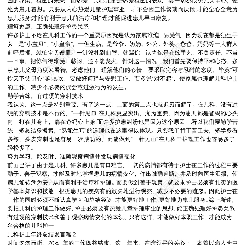 儿科护士年终总结发言11篇