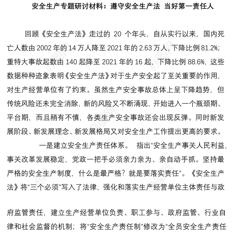 安全生产专题研讨材料汇编（2篇）