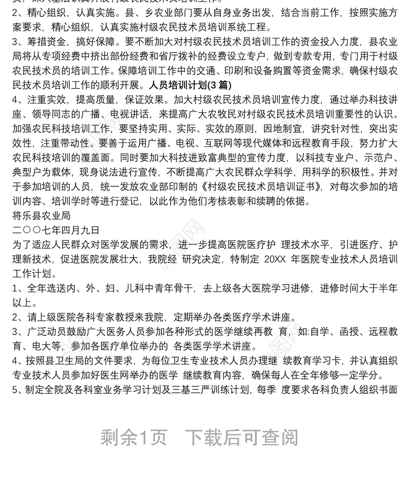 【风控人员培训计划】人员培训计划(3篇)