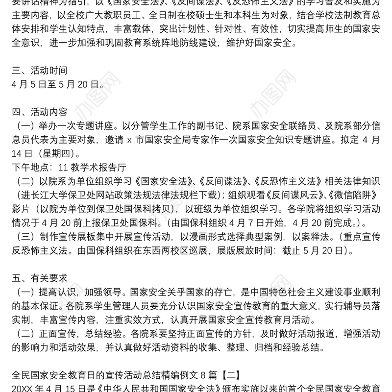 全民国家安全教育日的宣传活动总结精编例文8篇