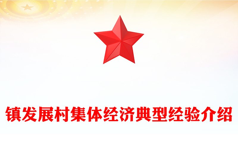 镇发展村集体经济典型经验介绍