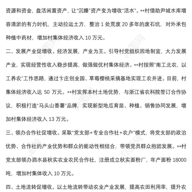 镇发展村集体经济典型经验介绍