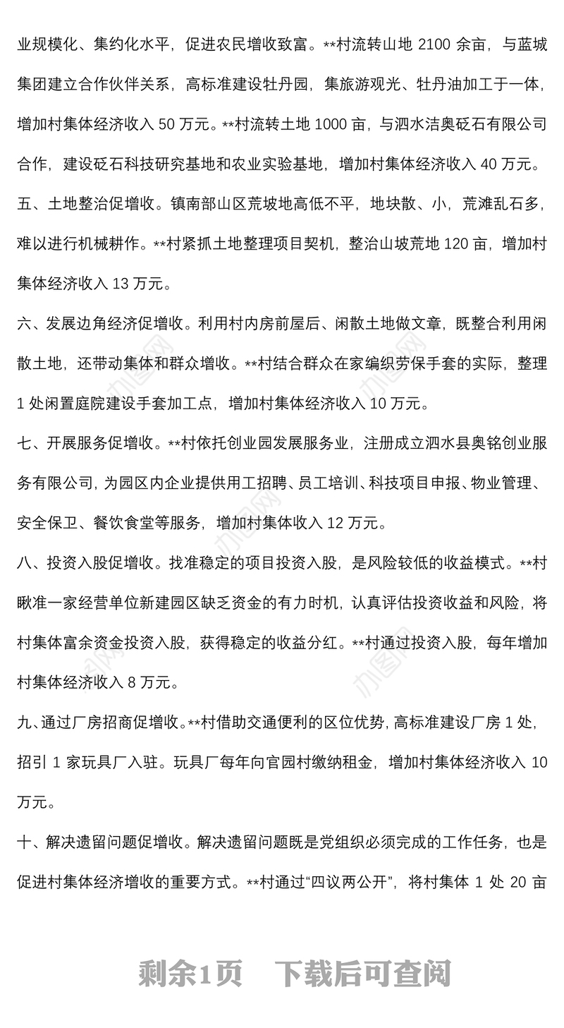 镇发展村集体经济典型经验介绍