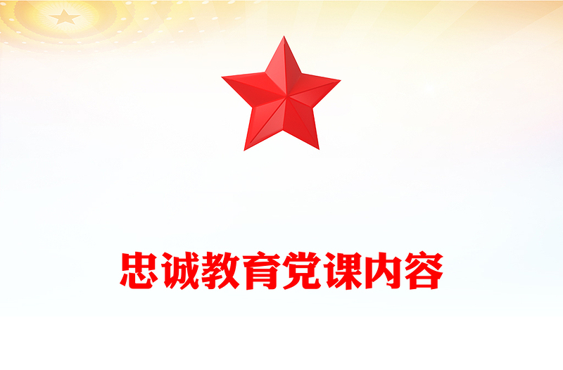 忠诚教育党课内容