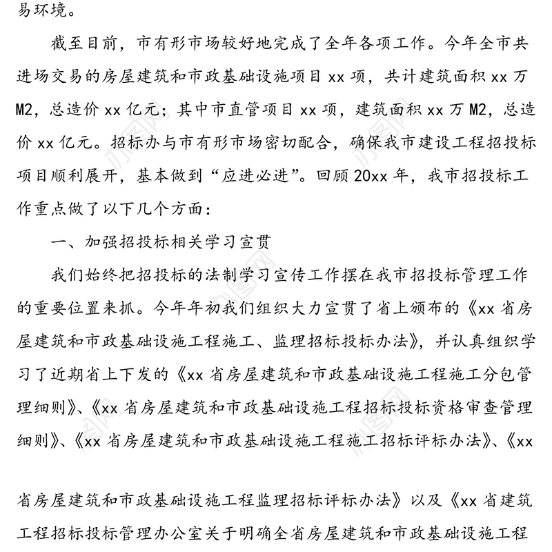 市建设工程招标投标有形市场工作总结范文