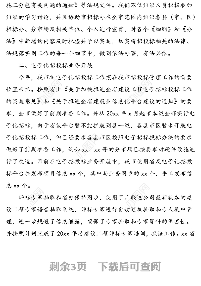 市建设工程招标投标有形市场工作总结范文