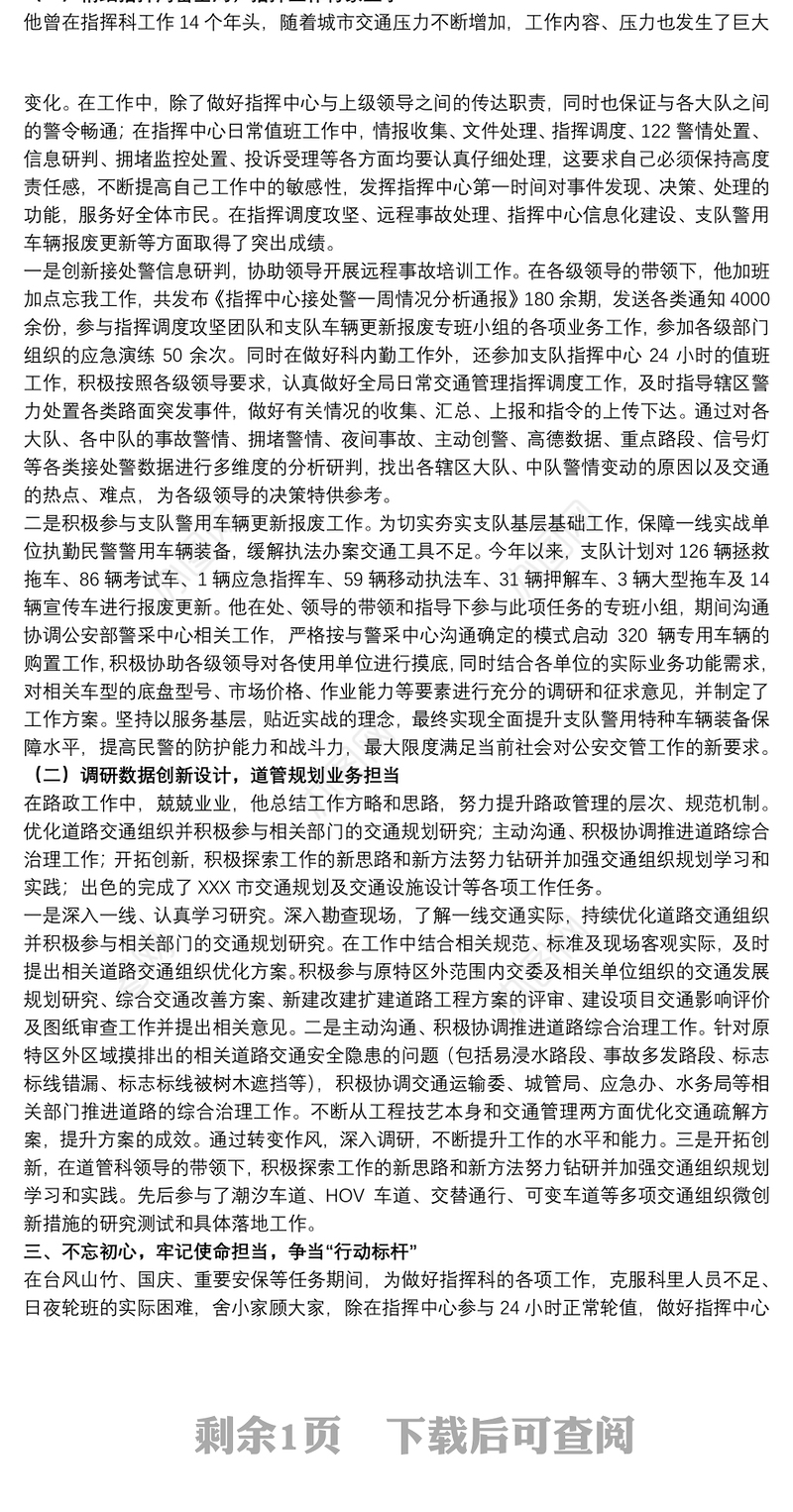 20xx年关于最美基层民警个人先进事迹材料范文