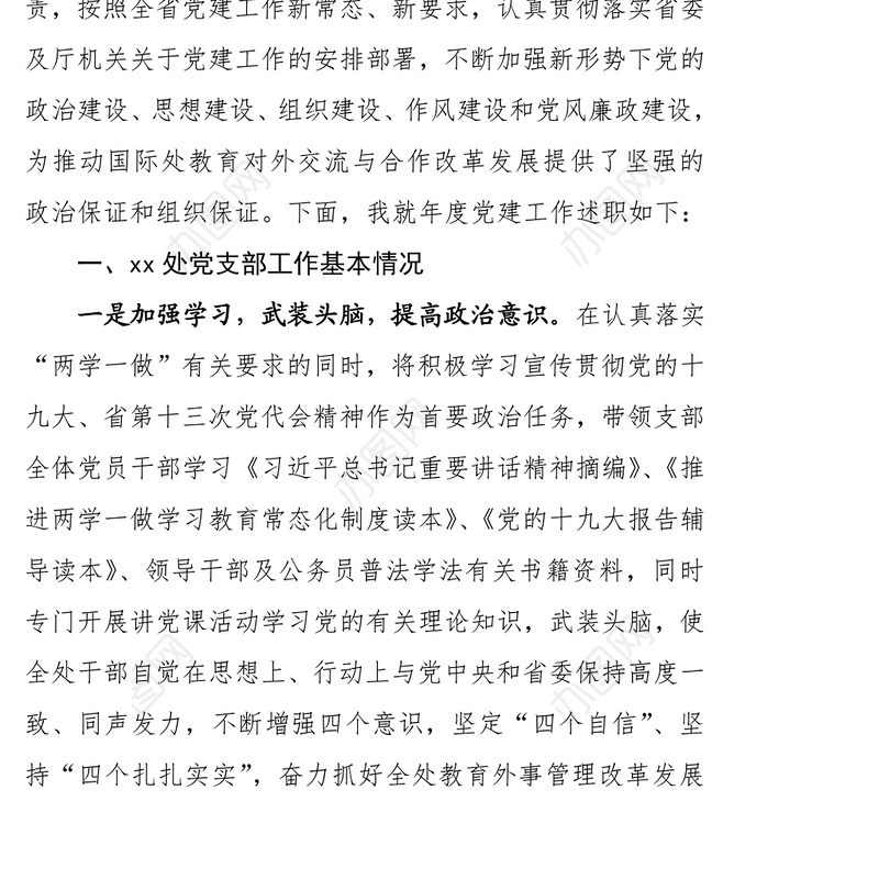 党支部工作党建工作述职报告