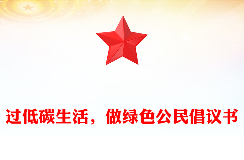 过低碳生活，做绿色公民倡议书