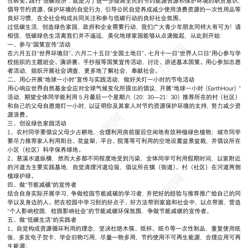 过低碳生活，做绿色公民倡议书