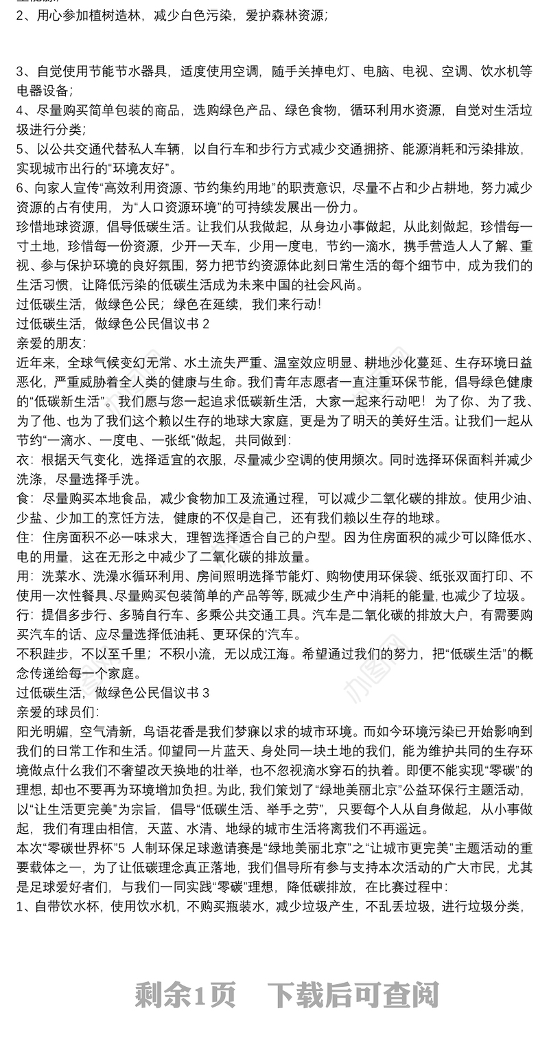过低碳生活，做绿色公民倡议书