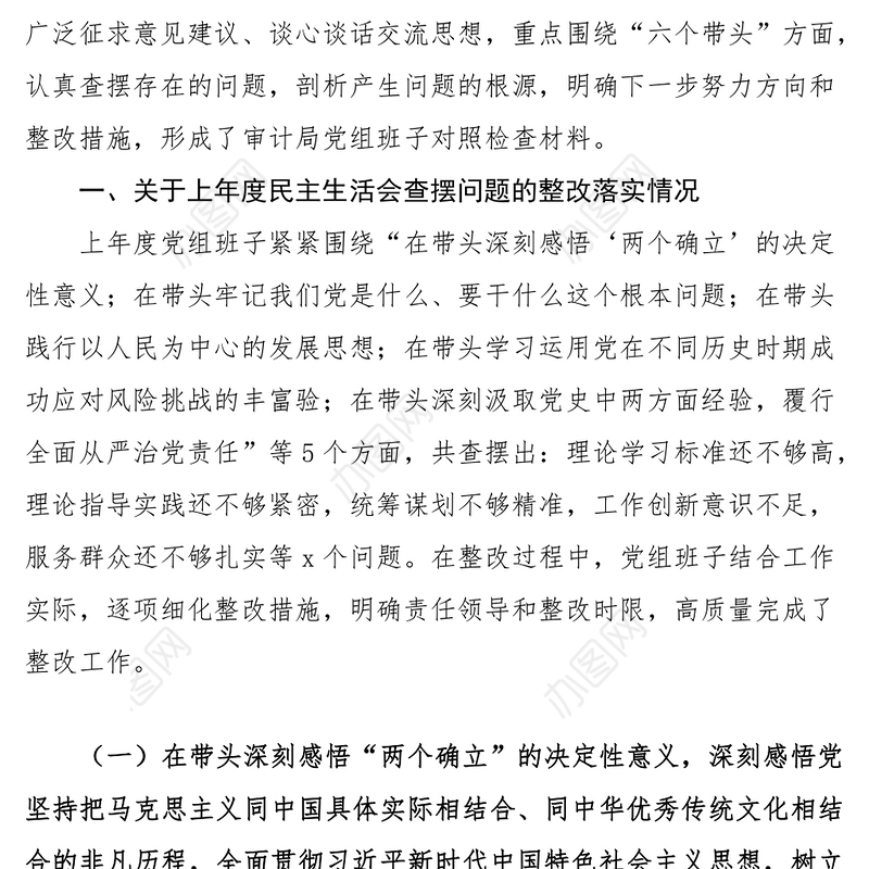 2023年六个带头民主生活会对照检查材料（审计局党组领导班子）