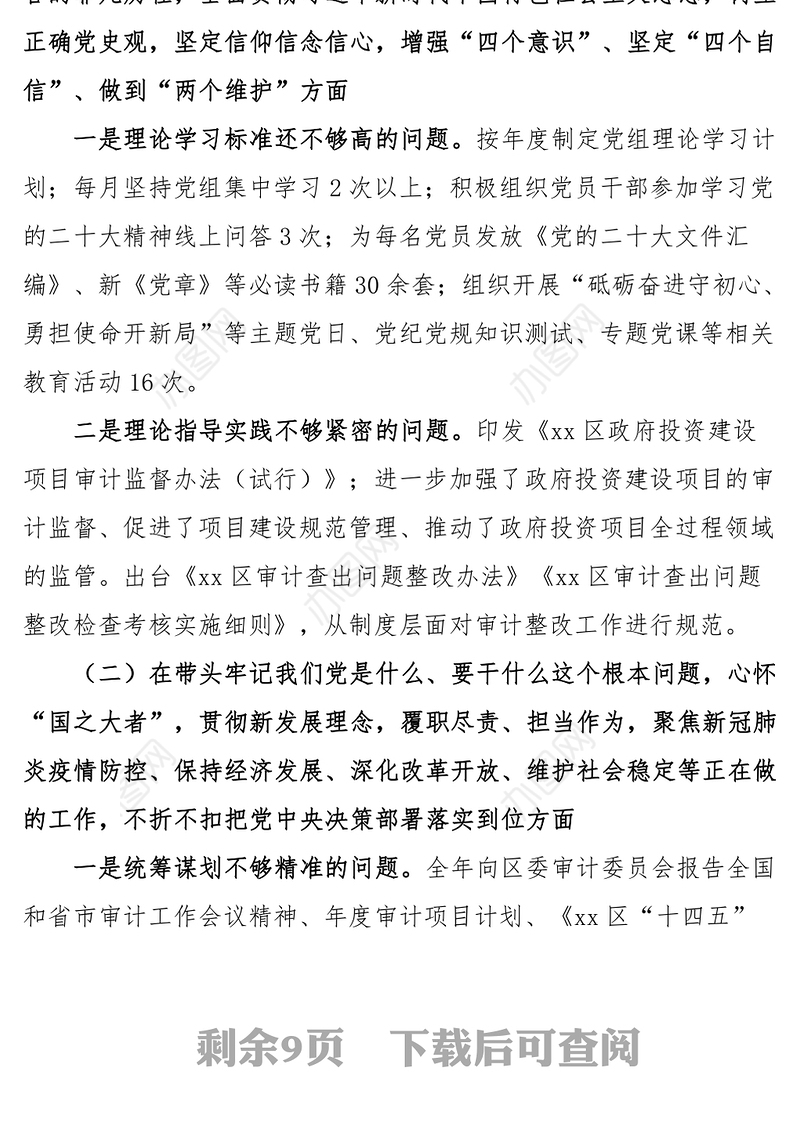 2023年六个带头民主生活会对照检查材料（审计局党组领导班子）