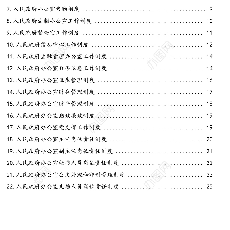 人民政府办公室全套工作制度汇编(25篇)